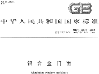 鋁合金門窗國標 GB-T 8478-2008
