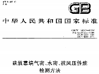 建筑幕墻氣密、水密抗風(fēng)壓性能GB／T15227-2007