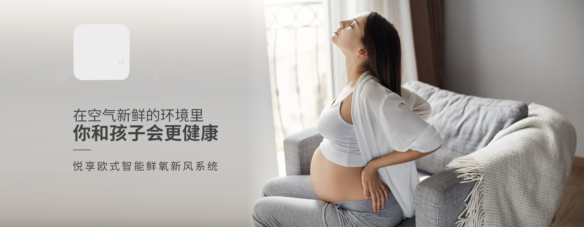 在空氣新鮮的環(huán)境里，你和孩子會(huì )更健康 悅享歐式智能鮮氧新風(fēng)系統