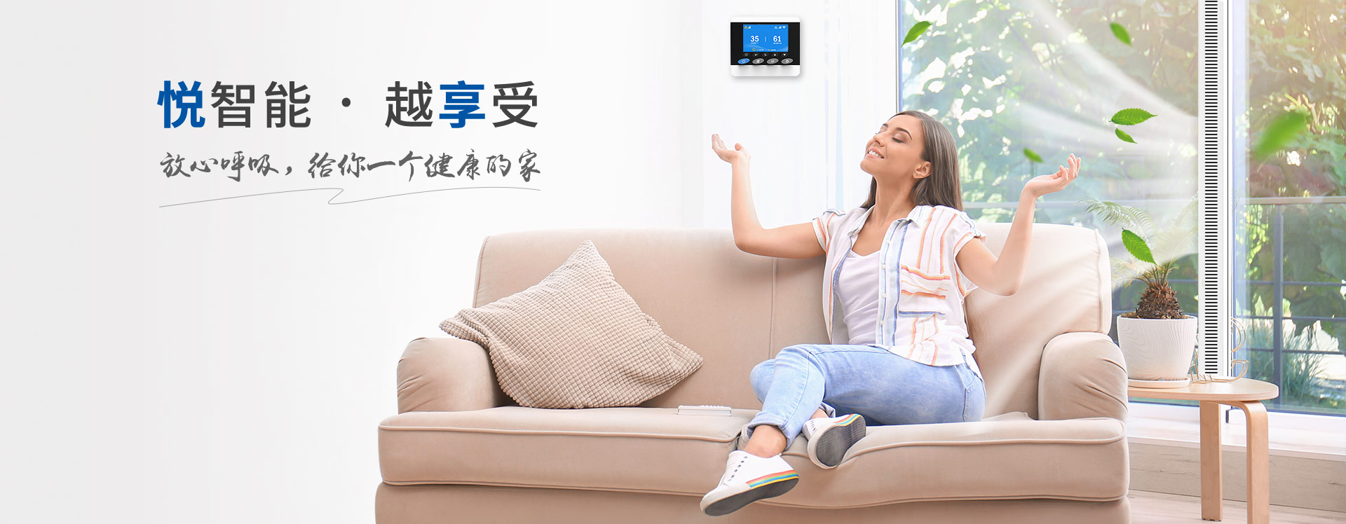 悅享智能--放心呼吸，給你一個(gè)健康的家