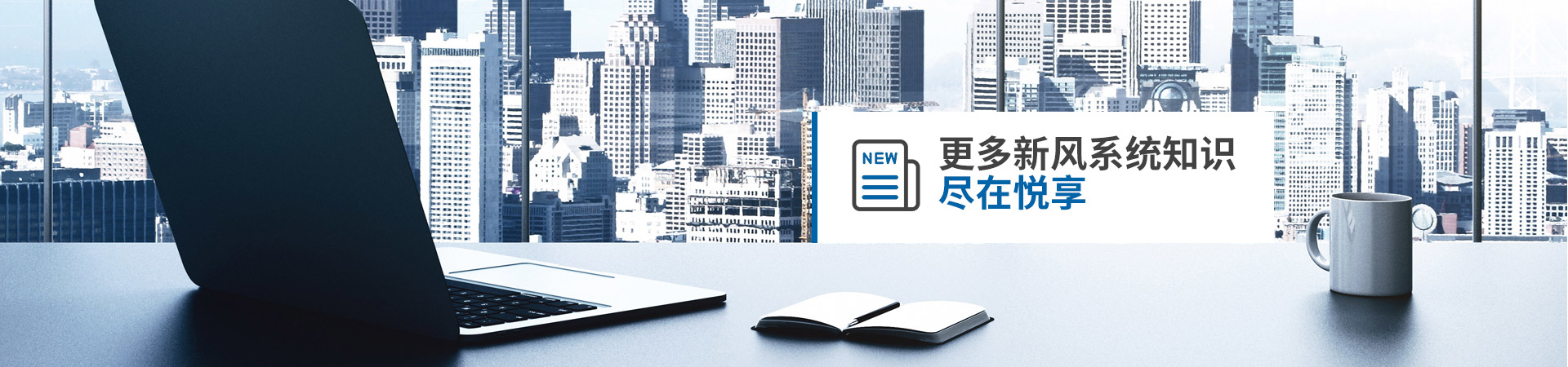 更多新風(fēng)系統知識 盡在悅享