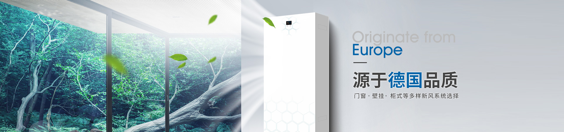 悅享智能、壁掛、柜式等多樣新風(fēng)系統選擇